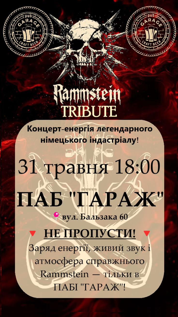 Треб’ют Rammstein